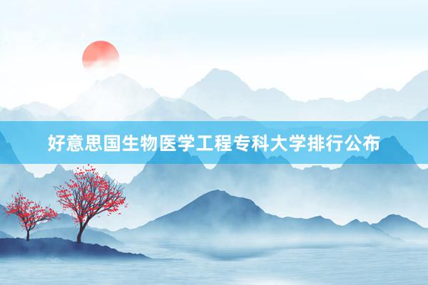 好意思国生物医学工程专科大学排行公布